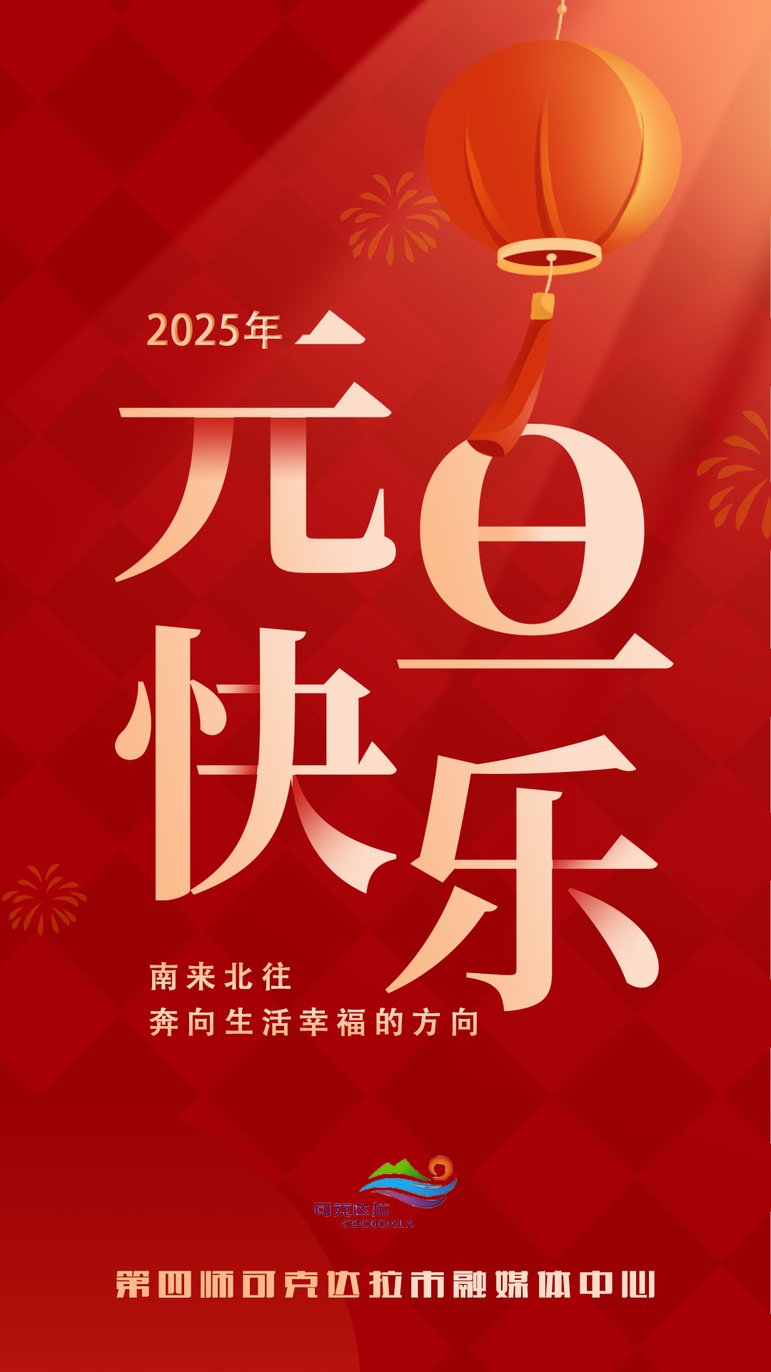 海報丨蛇來運轉 元旦快樂
